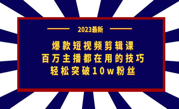 《爆款短视频剪辑课》百万主播都在用的技巧，轻松突破10w粉丝