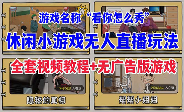 《抖音爆火的休闲小游戏项目》“看你怎么秀”无人直播玩法