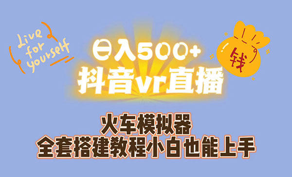 《抖音VR直播保姆式一站教学》日入500+