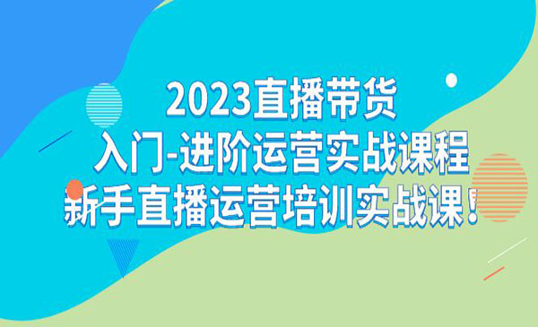 《直播带货实战课程》新手直播运营培训实战课！