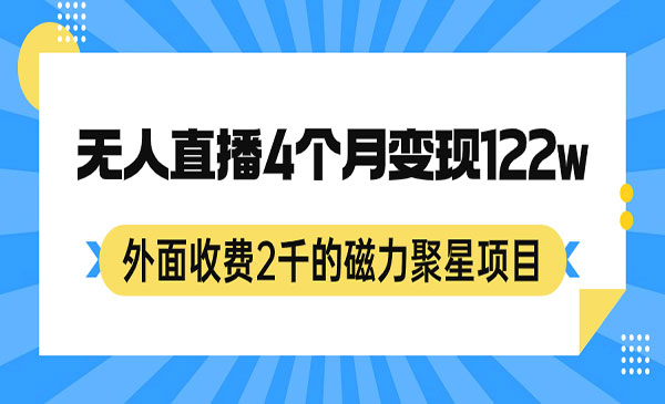 《磁力聚星无人直播项目》24小时无人直播，4个月变现122w，可矩阵操作，外面收费2千