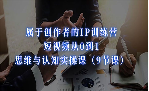 刘博·《短视频从0到1-IP训练营》思维与认知实操课