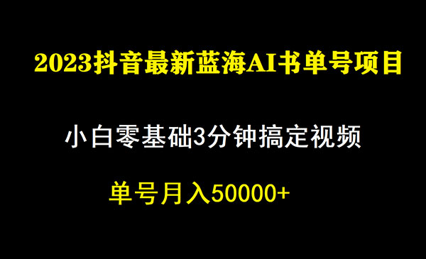 《抖音蓝海AI书单号暴力新玩法》小白3分钟搞定一条视频，一个月佣金5W