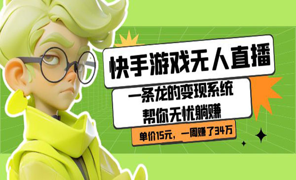 《快手游戏无人直播》一条龙的变现系统帮你无忧躺赚 单价15元，一周赚了34万
