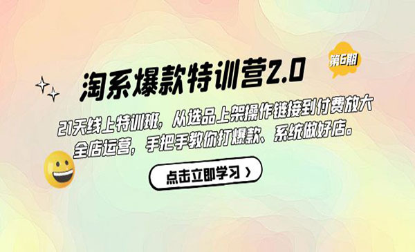 贾真·《淘系爆款特训营2.0》从选品上架到付费放大 全店运营 打爆款 做好店