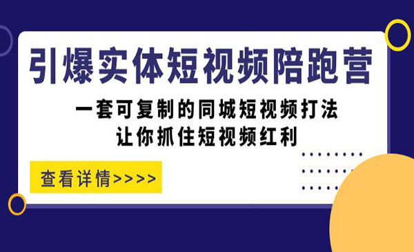 董十一·《引爆实体短视频陪跑营》一套可复制的同城短视频打法，让你抓住短视频红利