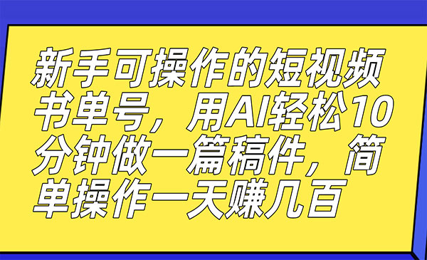 《AI短视频书单号项目》10分钟做一篇稿件，一天轻松赚几百