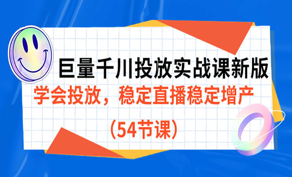 东仔·《巨量千川投放实战课新版》学会投放，稳定直播稳定增产