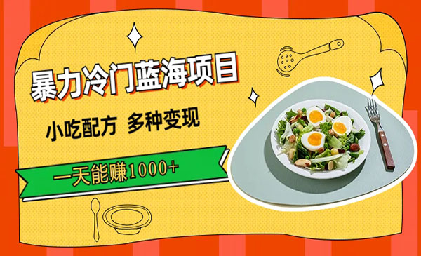 《小吃配方暴力冷门项目》多种变现，一天能赚1000+(附900G小吃配方资料)