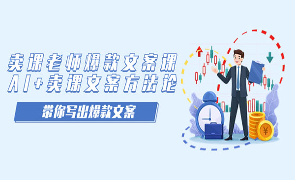 宋老师·《AI+卖课文案方法论》带你写出爆款文案