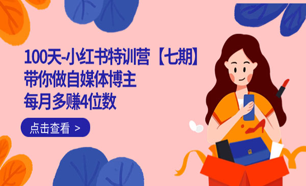 车儿·《100天小红书特训营》带你做自媒体博主 每月多赚4位数 IP账号全指南