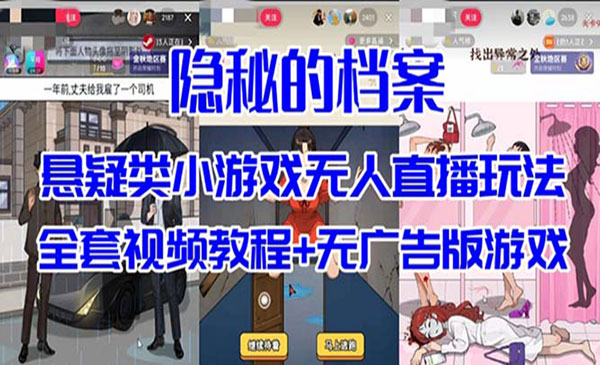 《抖音解谜小游戏无人直播玩法》