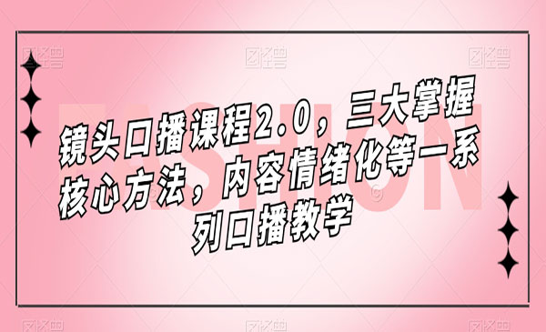 宪哥·《镜头口播课程2.0》三大掌握核心方法，内容情绪化等一系列口播教学