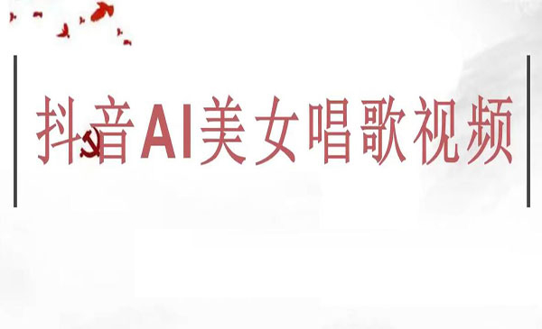 《抖音AI美女唱歌视频项目》效果非常不错，涨粉更快