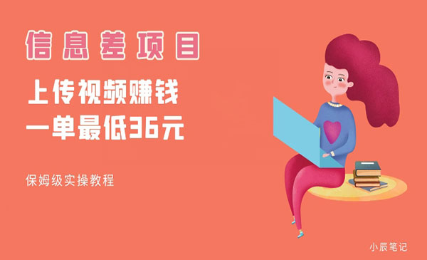 《帮别人上传视频项目》一个视频最低36，保姆级全流程