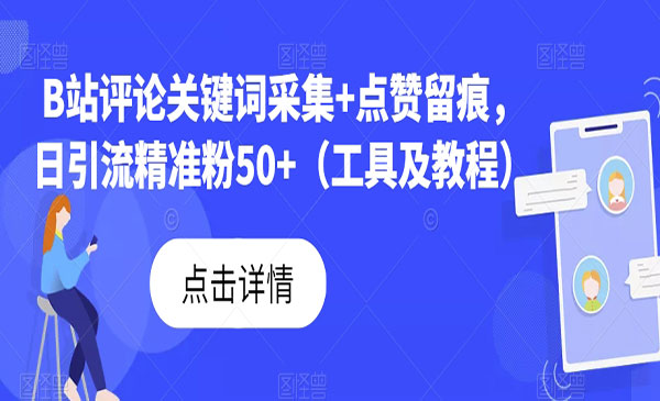 《B站日引流精准粉50+》工具+教程