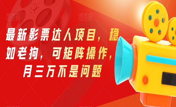 《电影票达人项目》稳如老狗，可矩阵操作，月三万不是问题