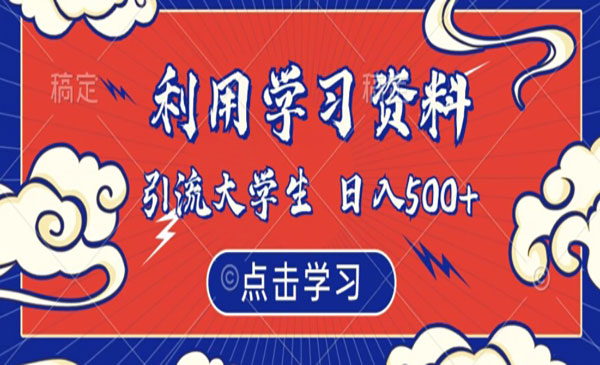 《引流大学生粉日入500+》
