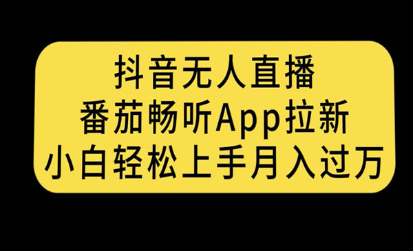 《抖音无人直播番茄畅听APP拉新》小白轻松上手月入过万