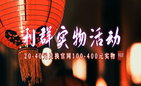 《利群烟盒超低价撸实物教程》几十块撸官方几百元实物