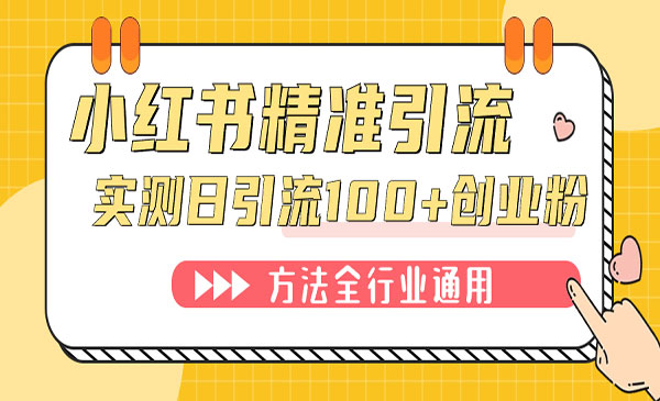《小红书精准引流创业粉》微信每天被动100+好友