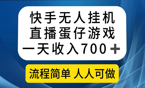 《快手无人直播蛋仔游戏项目》一天收入700+流程简单人人可做