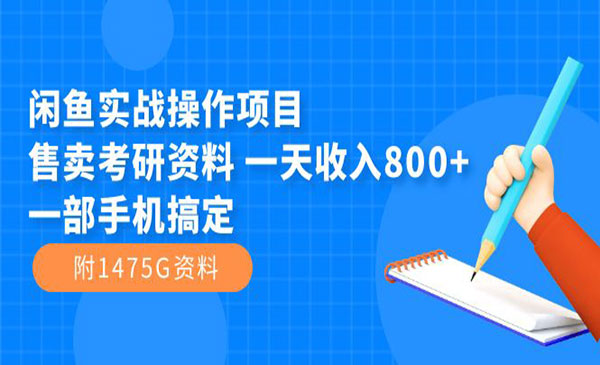 《闲鱼考研资料实战项目》一天收入800+一部手机搞定