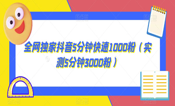 《抖音5分钟快速1000粉》
