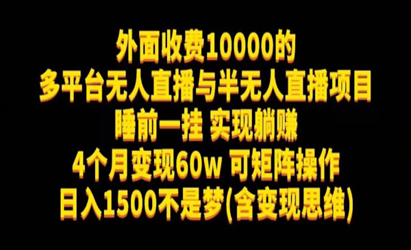 《多平台无人直播项目》睡前一挂实现躺赚，日入1500不是梦(含变现思维)