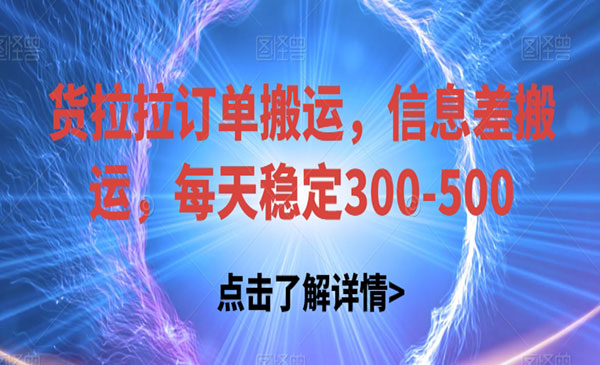 《货拉拉订单搬运项目》信息差搬运，每天稳定300-500