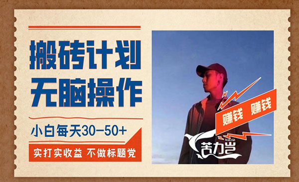 《小白无脑搬砖项目》每天利润30-50+，完全无脑，不存在封号
