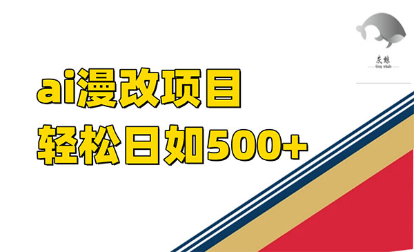 《AI漫改单日收益500+项目》
