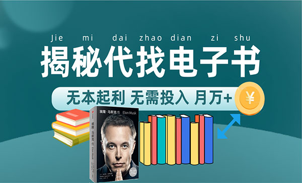 《代找电子书项目》适合小白 无本起利 月入万+