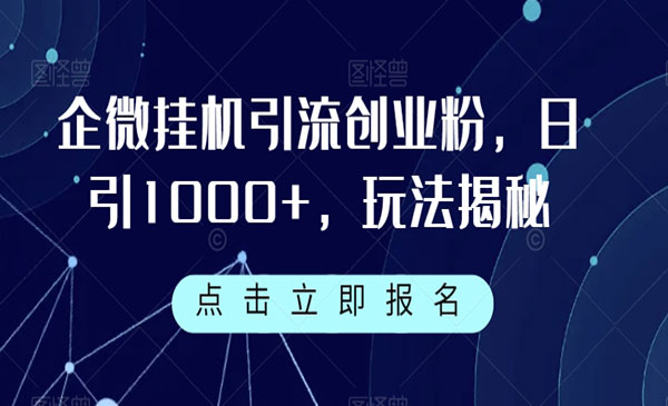 《企业微信自动引流创业粉技术》日引1000+，玩法揭秘
