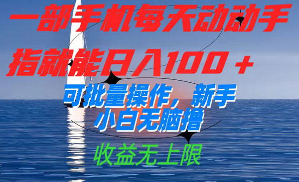 《新手小白无脑撸项目》一部手机每天动动手指就能日入100+可批量操作，收益无上限