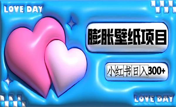 《小红书膨胀壁纸项目》女生最爱的壁纸，0门槛新手也可操作日入300+