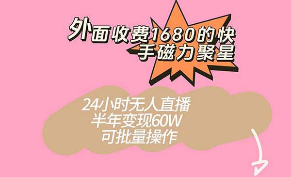 《快手磁力聚星无人直播 项目》半年变现60W，可批量操作