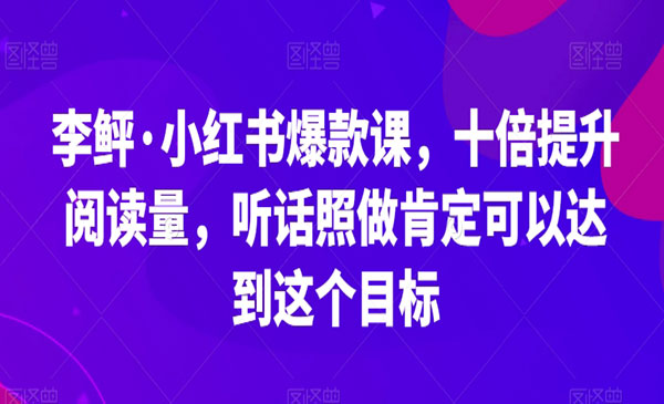 李鲆·《小红书十倍提升阅读技术》听话照做肯定可以达到这个目标