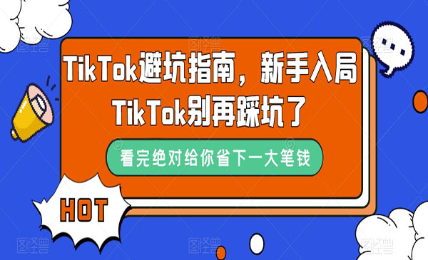 《TikTok避坑指南》新手入局TikTok别再踩坑了