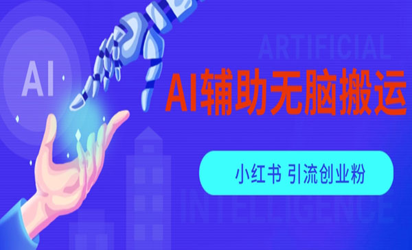 《AI搬运小红薯矩阵引流创业粉》