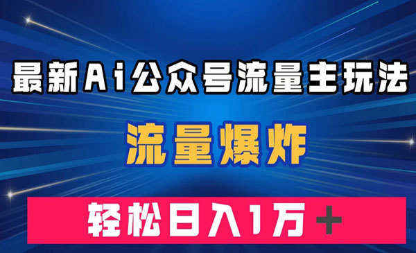 《AI公众号流量主玩法》流量爆炸，轻松月入一万＋