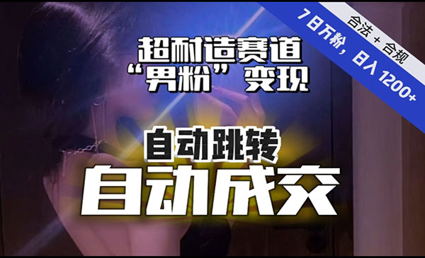 《7日实打实万粉男粉变现项目》日入1200+，自动跳转，自动交付