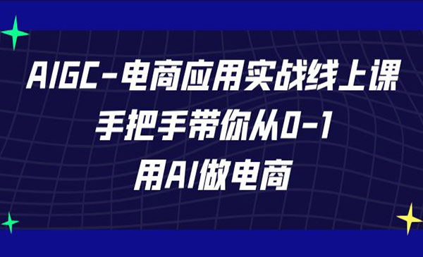 《AI电商应用实战课》手把手带你从0-1，用AI做电商