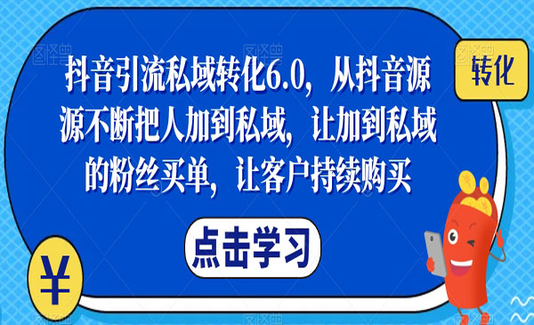 波波来了·《抖音引流私域转》从抖音源源不断把人加到私域，让加到私域的粉丝买单