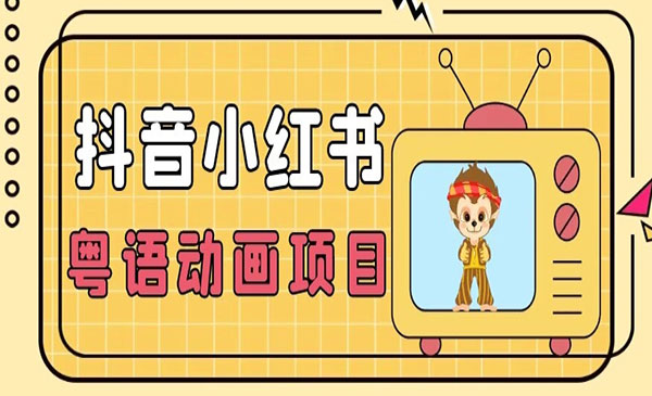 《抖音小红书粤语动画电影玩法》日入1000+