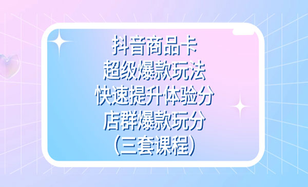 老陶·《抖音商品卡超级爆款玩法》快速提升体验分