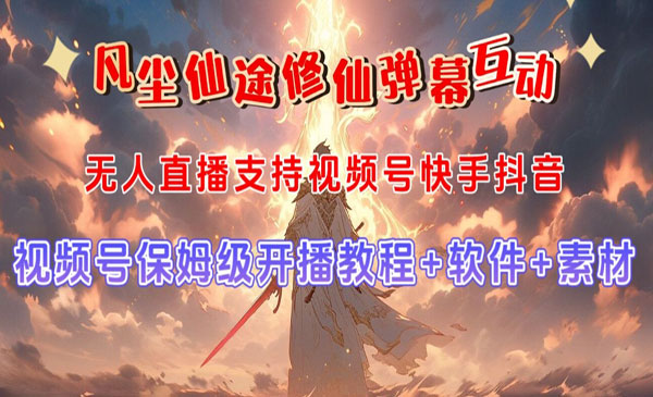 《视频号游戏无人直播项目》修仙养成类弹幕互动，游戏玩法多，吸金能力强，自带流量加成