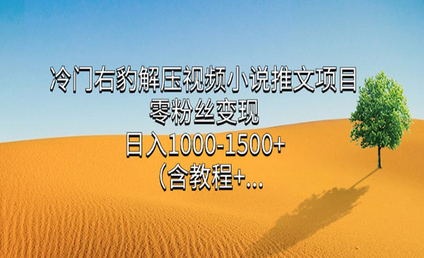 《零粉丝视频小说推文项目》日入1000-1500+