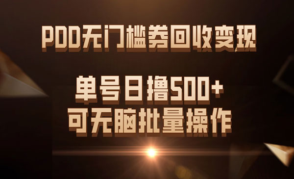 《PDD无门槛券回收变现》单号日撸500+，可无脑批量操作