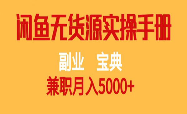 《闲鱼无货源月入5000+项目》副业宝典